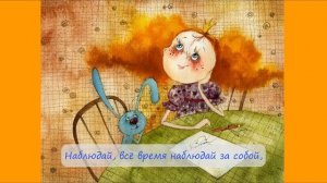 59. Наблюдай..