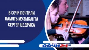 В Сочи почтили память музыканта Сергея Цедрика