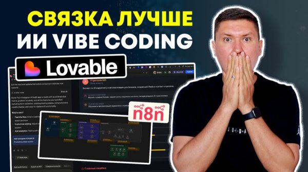 Разработка приложений за 1 промпт в Lovable dev и шаблон n8n без кода (пошаговая инструкция)