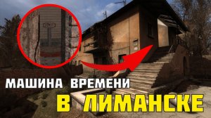 Машина времени в городе Лиманске I Сталкер Чистое небо