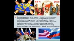 6. Разговор о внешней политике