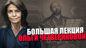 ЭКУМЕНИЗМ. Как католические служители навязывали верховенство Папы Римского? Ольга Четверикова
