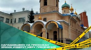 Нападавшему на прихожан храма изберут меру пресечения