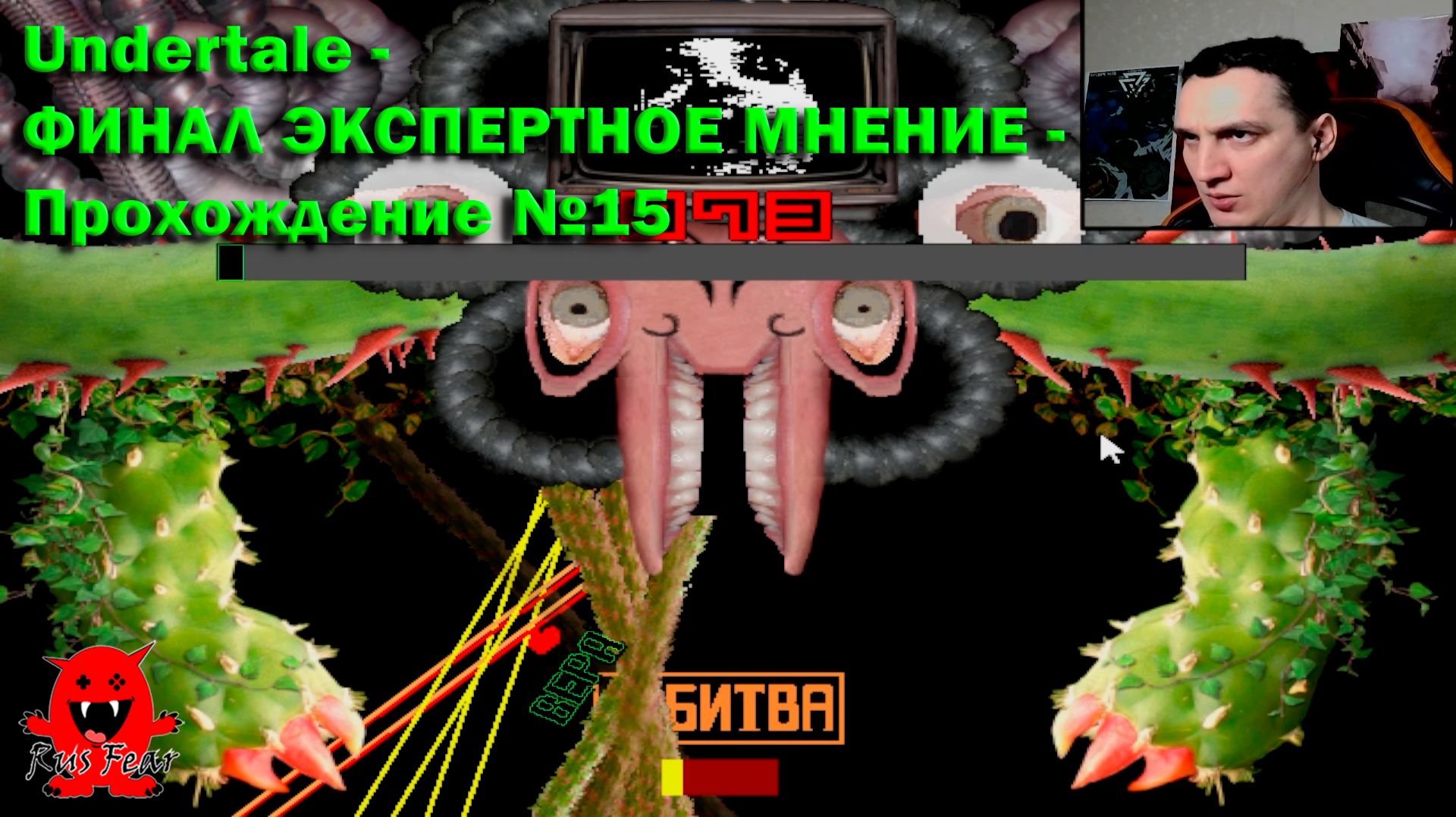 Undertale - ФИНАЛ ЭКСПЕРТНОЕ МНЕНИЕ - Прохождение №15 смотреть онлайн