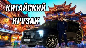 КИТАЙСКИЙ КРУЗАК