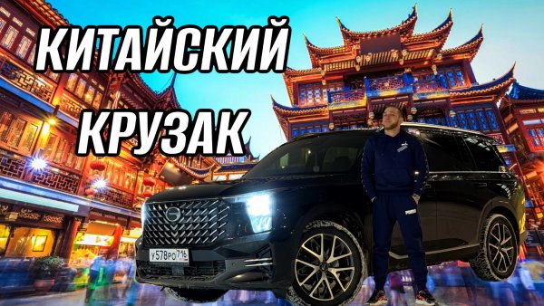 КИТАЙСКИЙ КРУЗАК