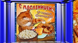 С Масленицей!!! Поздравление с Масленицей! Угощение блинами 12!!!