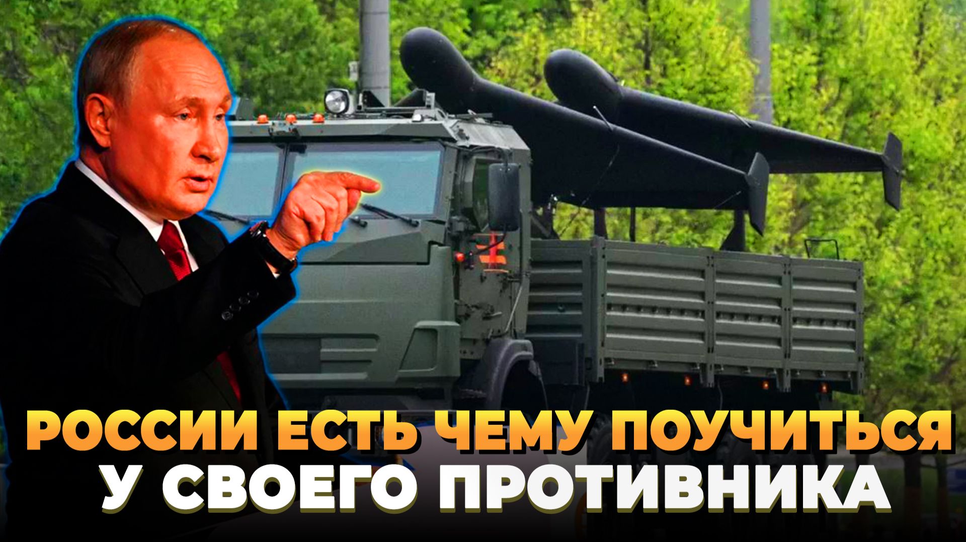 России есть чему поучиться у противника