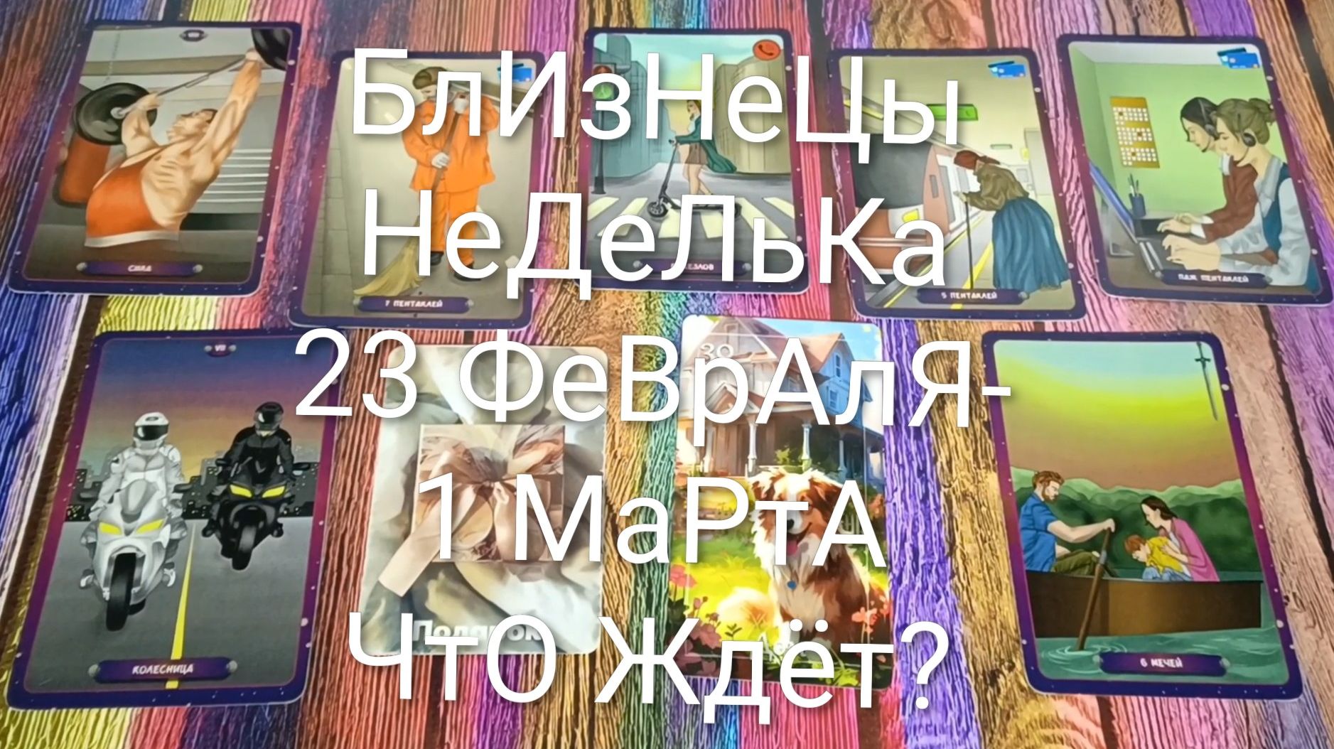 #БЛИЗНЕЦЫ ТАРО НЕДЕЛЬКА 23 ФЕВРАЛЯ-1 МАРТА 💖#ГаданиеНаБудущее #ТароПрогноз #ТароНеделя #ТароГадание