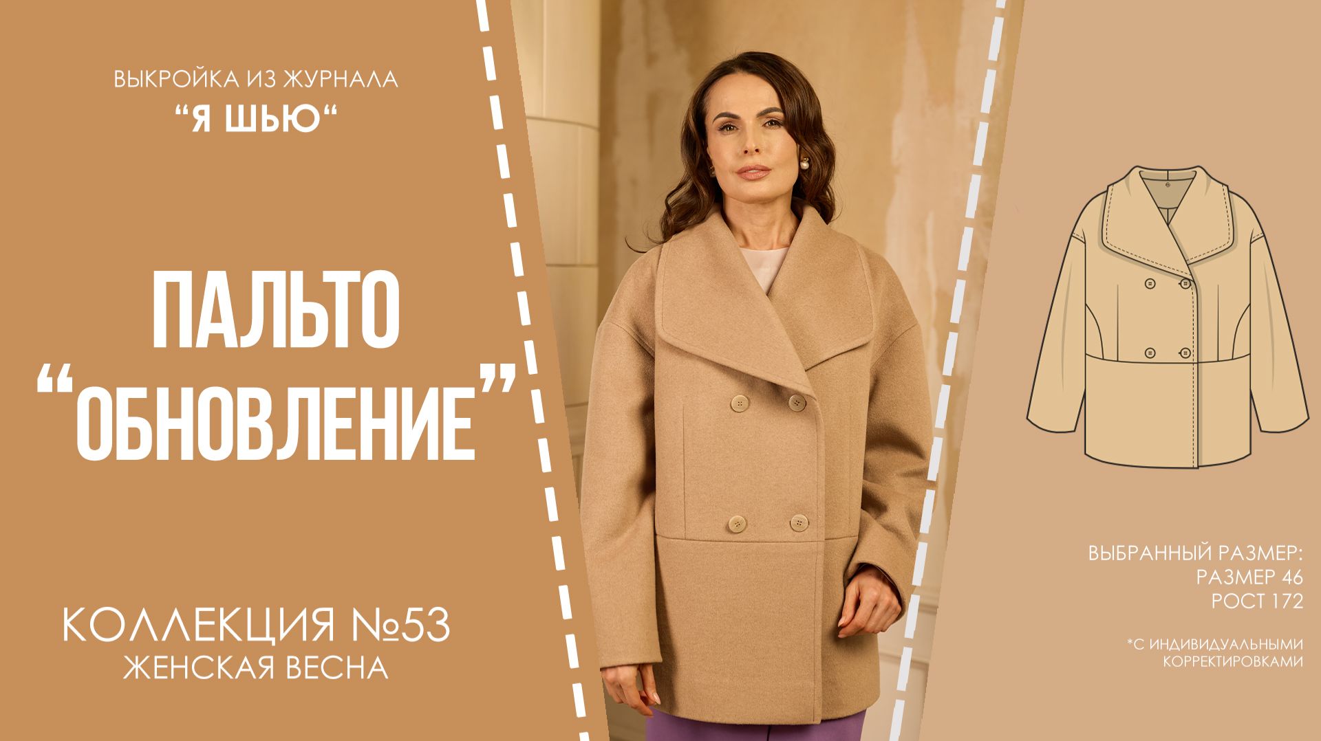 Пальто "ОБНОВЛЕНИЕ". Журнал "Я шью" №53 смотреть онлайн