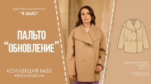 Пальто "ОБНОВЛЕНИЕ". Журнал "Я шью" №53