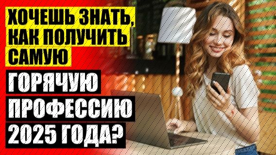 КАКИЕ ПРОФЕССИИ МОЖНО ИЗУЧИТЬ ОНЛАЙН