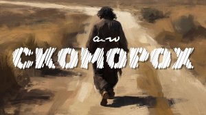 аНДРЕЙ жАБИН - Скоморох (Unofficial Music Video)