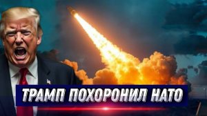 Зеленскому конец! Новый удар США. Последние дни НАТО. Обход Старлинков
