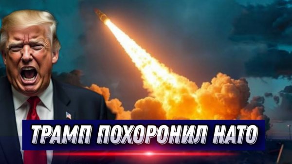 Зеленскому конец! Новый удар США. Последние дни НАТО. Обход Старлинков