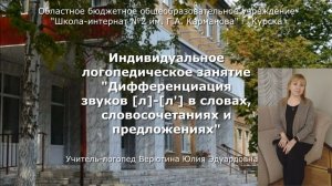 Индивидуаьное логопедическое занятие "Дифференциация звуков [л] - [л']"