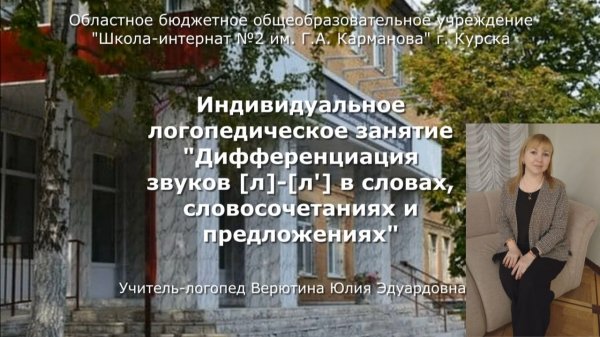 Индивидуаьное логопедическое занятие "Дифференциация звуков [л] - [л']"