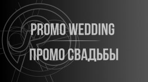 PROMO WEDDING | ПРОМО СВАДЬБЫ