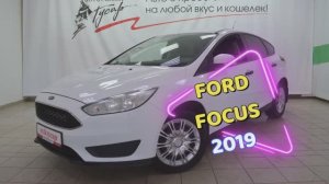 Ford Focus 2019. Звоните в Кирове 43-43-01