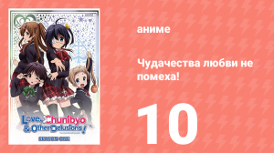 Чудачества любви не помеха! 10 серия (аниме-сериал, 2012)