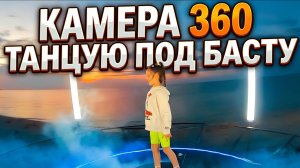 Танцую до утра Баста