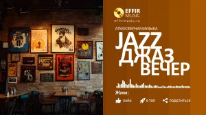ВЕЧЕРНИЙ ДЖАЗ МУЗЫКА КАФЕ