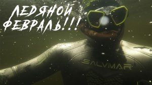 ПОДВОДНАЯ ОХОТА В ФЕВРАЛЕ!!! Первый тест маски для подводной охоты Salvimar NOAH АНТИФОГ!!!