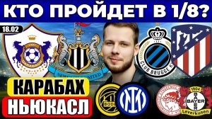 КАРАБАХ НЬЮКАСЛ ПРОГНОЗ БРЮГГЕ АТЛЕТИКО ОБЗОР БУДЕГЛИМТ ИНТЕР СТАВКА ОЛИМПИАКОС БАЙЕР ЛИГА ЧЕМПИОНОВ