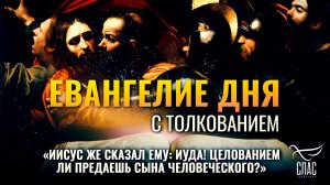 «Иисус же сказал ему: Иуда! целованием ли предаешь Сына Человеческого?» / Евангелие дня