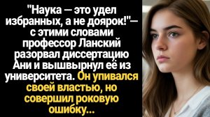 ИСТОРИИ ИЗ ЖИЗНИ/"Наука — это удел избранных, а не доярок!"— с этими словами профессор Ланский разор