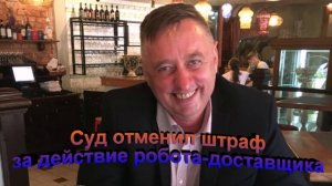 Суд отменил штраф ГИБДД за действие робота-доставщика