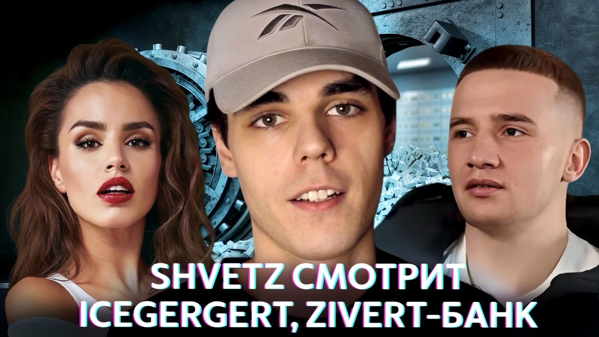 Shvetz смотрит клип Банк смотреть онлайн