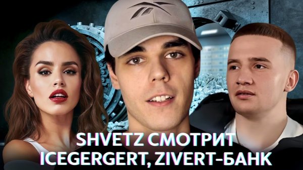 Shvetz смотрит клип Банк