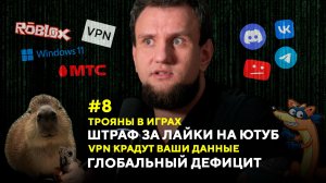 ОТЕЧЕСТВЕННЫЙ РОБЛОКС! 32 ПУКА - НОРМА! ВК ПОБЕДИЛ YouTube! ГЛОБАЛЬНЫЙ ДЕФИЦИТ КАПИБАР! ГДЕ ЖУЛИКИ?