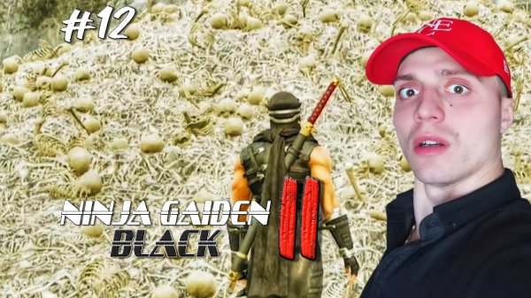 ЗАМОК ОБОРОТНЕЙ #12 | 🎃 Ninja Gaiden 2 Black