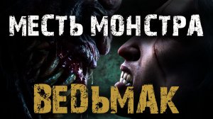 ВЕДЬМАК. МЕСТЬ МОНСТРА - Д.Коханов. Страшные истории на ночь. Мистические рассказы