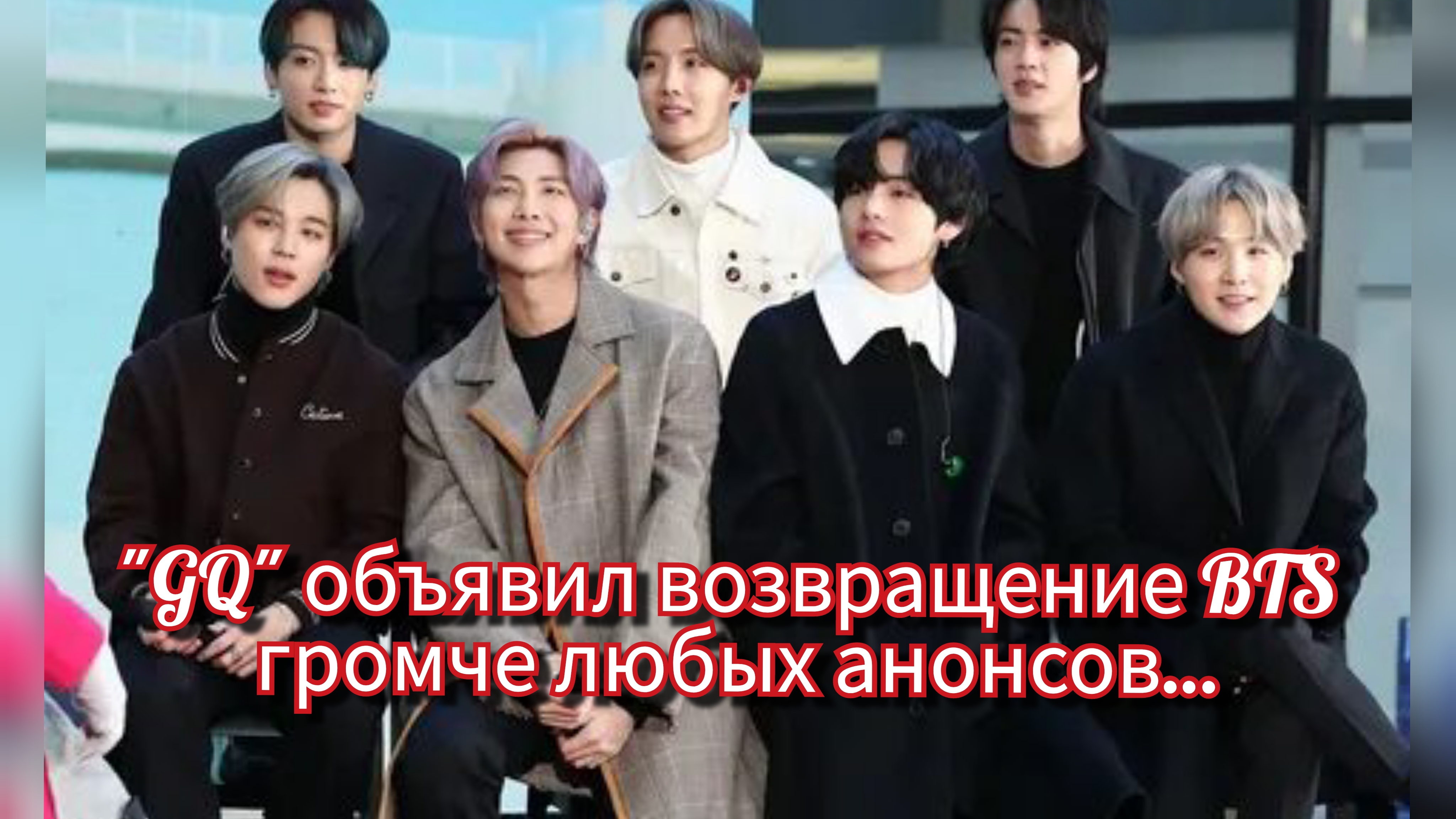 BTS вернулись: "GQ" запустил новую эру группы 🔥 смотреть онлайн