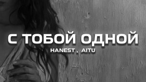 Hanest, Aitu - С тобой одной (Премьера песни, 2026)