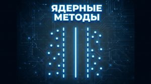 Практика 8. Ядерные методы - Введение в машинное обучение