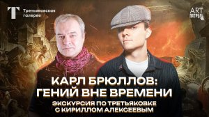 Карл Брюллов: гений “вау-эффекта” или глубина? (разбор выставки в Третьяковке)