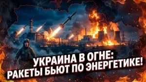💥 Крах энергетики: РФ нанесла массированный удар по ключевым объектам Украины, свет гаснет
