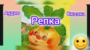 Репка | Народные сказки | Сказки детям 📚 | Сказка на ночь 😴 #Аудиосказки #Сказка #Детям