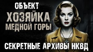 Секретные архивы НКВД СССР. Объект "Хозяйка Медной горы". Страшные истории на ночь