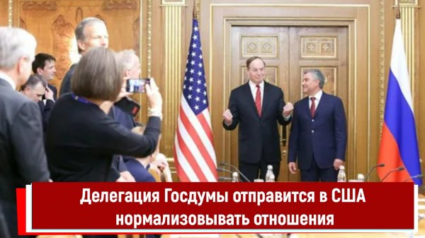 Делегация Госдумы отправится в США нормализовывать отношения