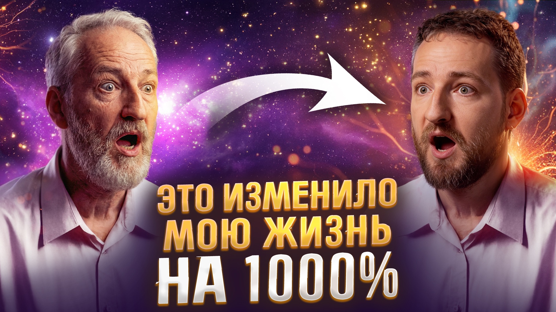 Я нашел секрет омоложения, возвращающий организм в состояние подростка смотреть онлайн