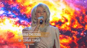 Татьяна Смелова - Ты - самый самый