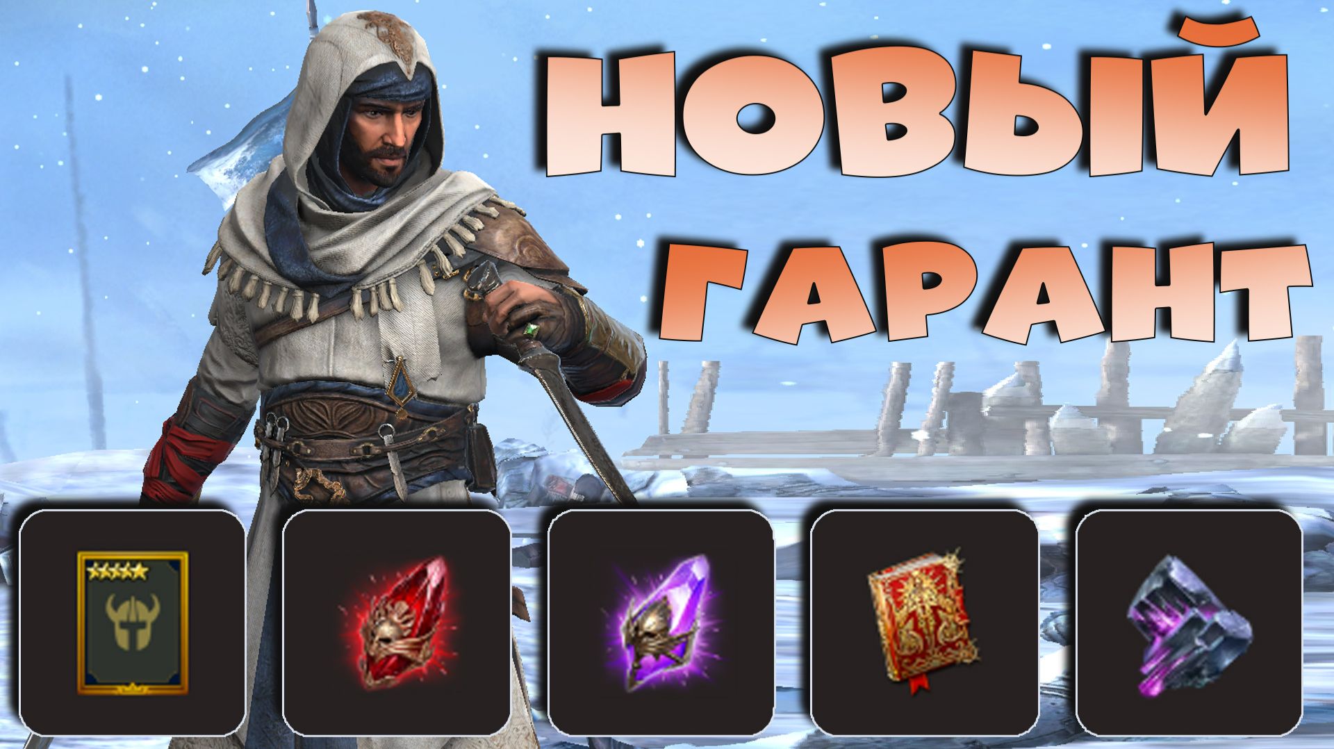 ✅💯новый гарант с КАРТ СУДЬБЫ. Нужен ли герой БАСИМ ИБН ИСХАК. RAID shadow legends💯✅ смотреть онлайн