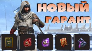 ✅💯новый гарант с КАРТ СУДЬБЫ. Нужен ли герой БАСИМ ИБН ИСХАК. RAID shadow legends💯✅