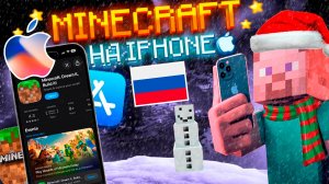 КАК СКАЧАТЬ МАЙНКРАФТ НА АЙФОН РАБОЧИЙ СПОСОБ 2026