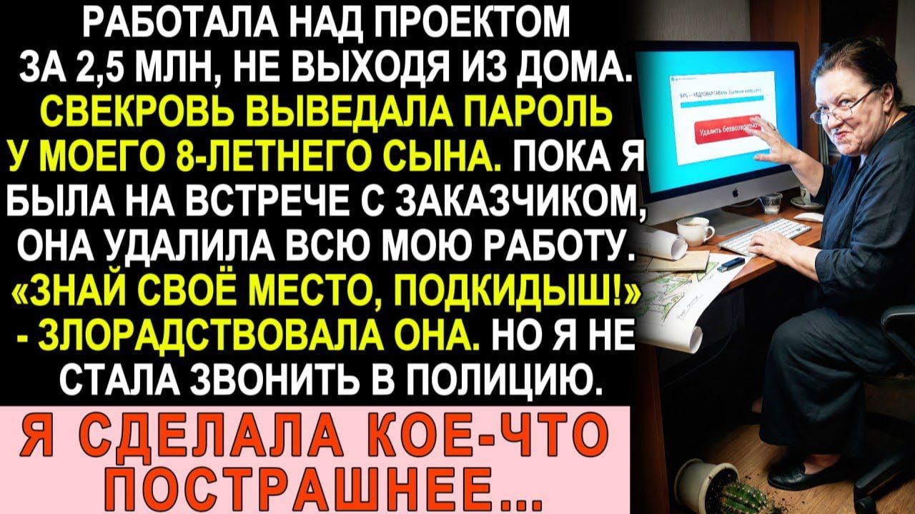Истории из жизни| Свекровь удалила мой проект за 2,5 миллиона. |Аудио рассказы|Жизненные истории смотреть онлайн